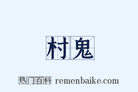 村鬼是什么意思的图片